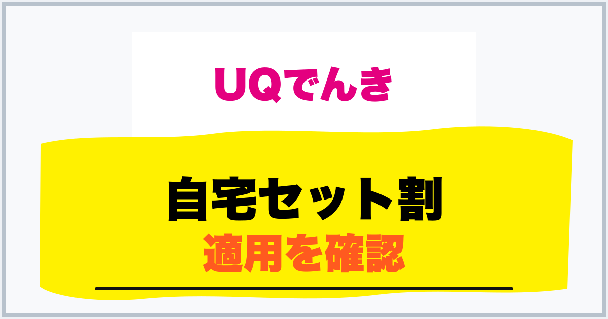 自宅セット割 適用を確認