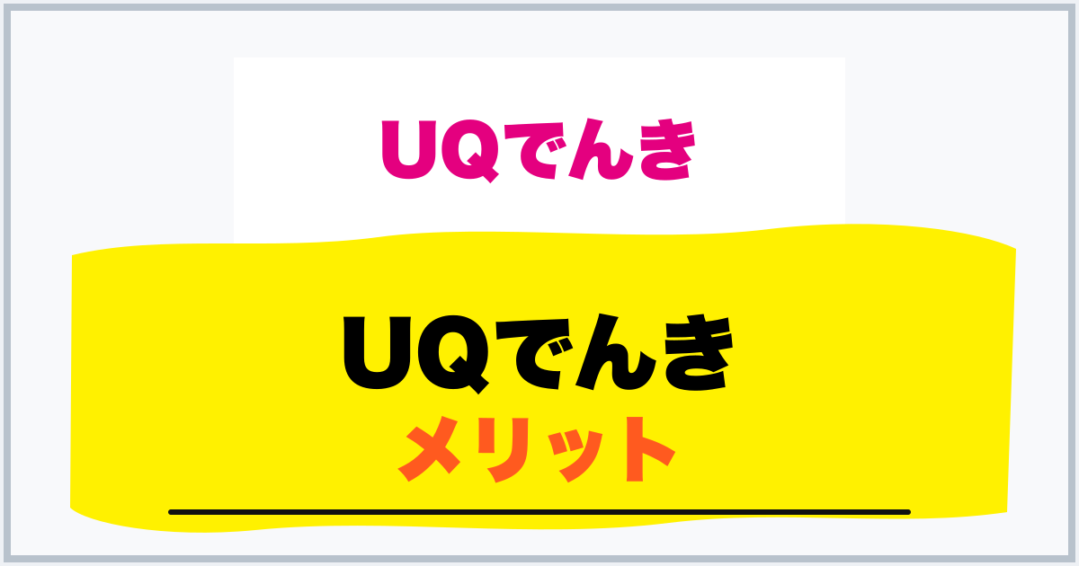 UQでんき メリット