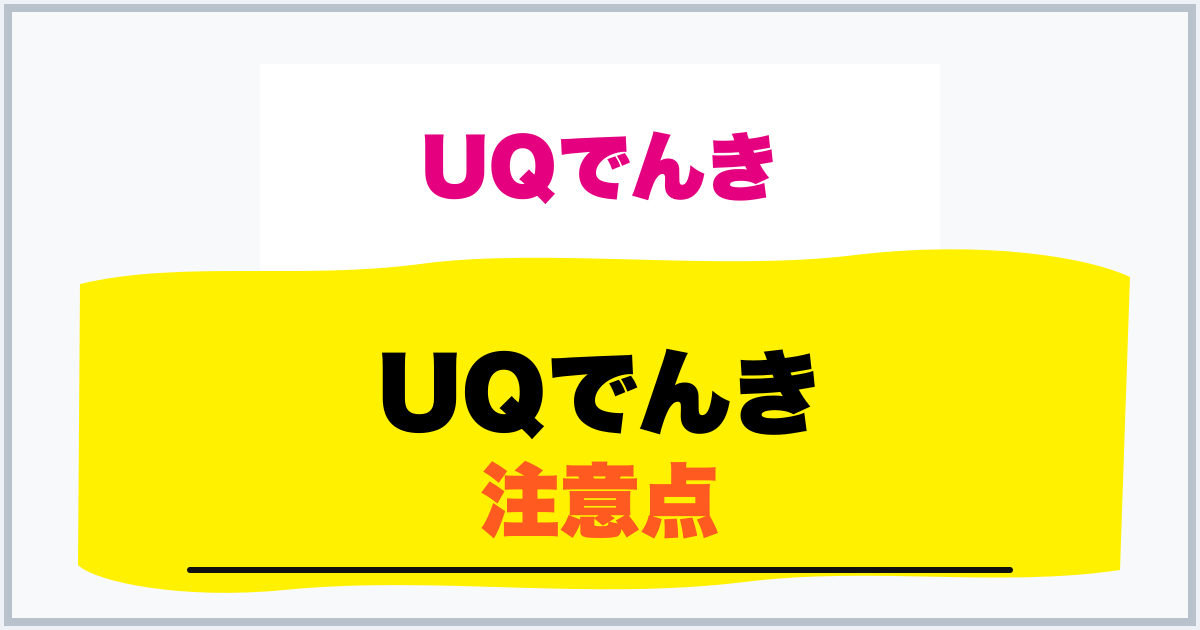 UQでんき 注意点