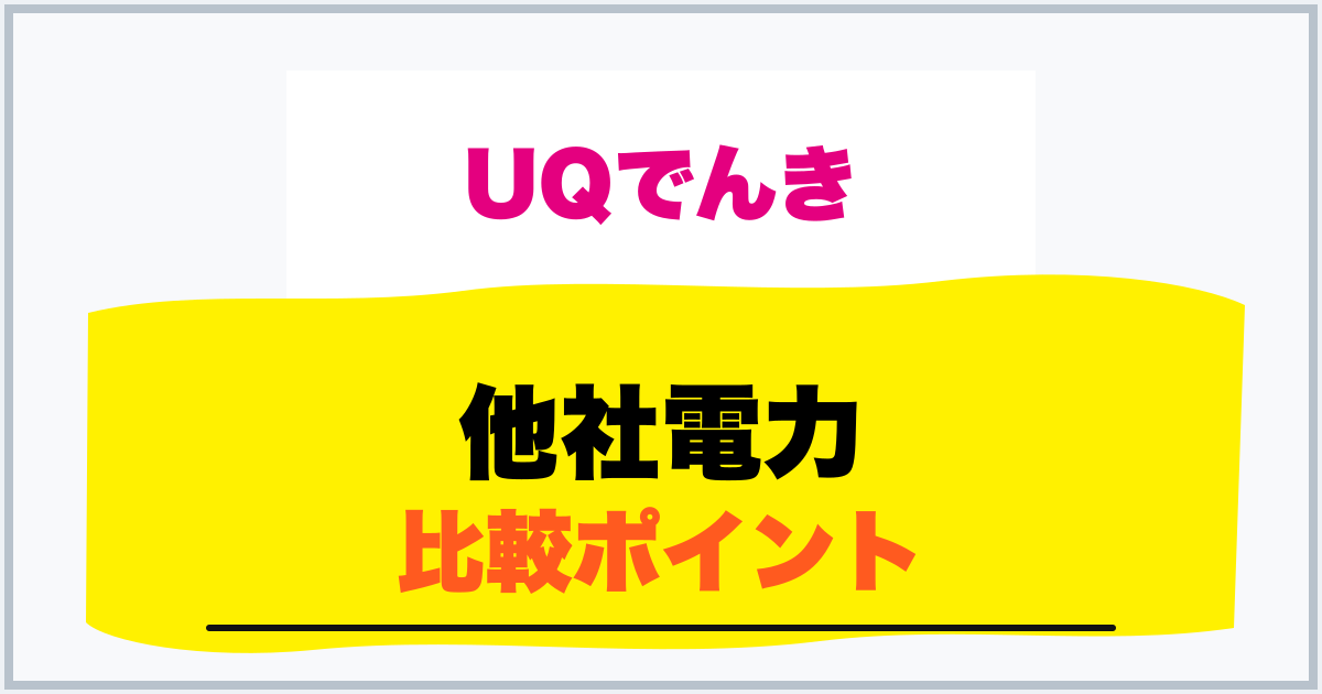 他社電力 比較ポイント