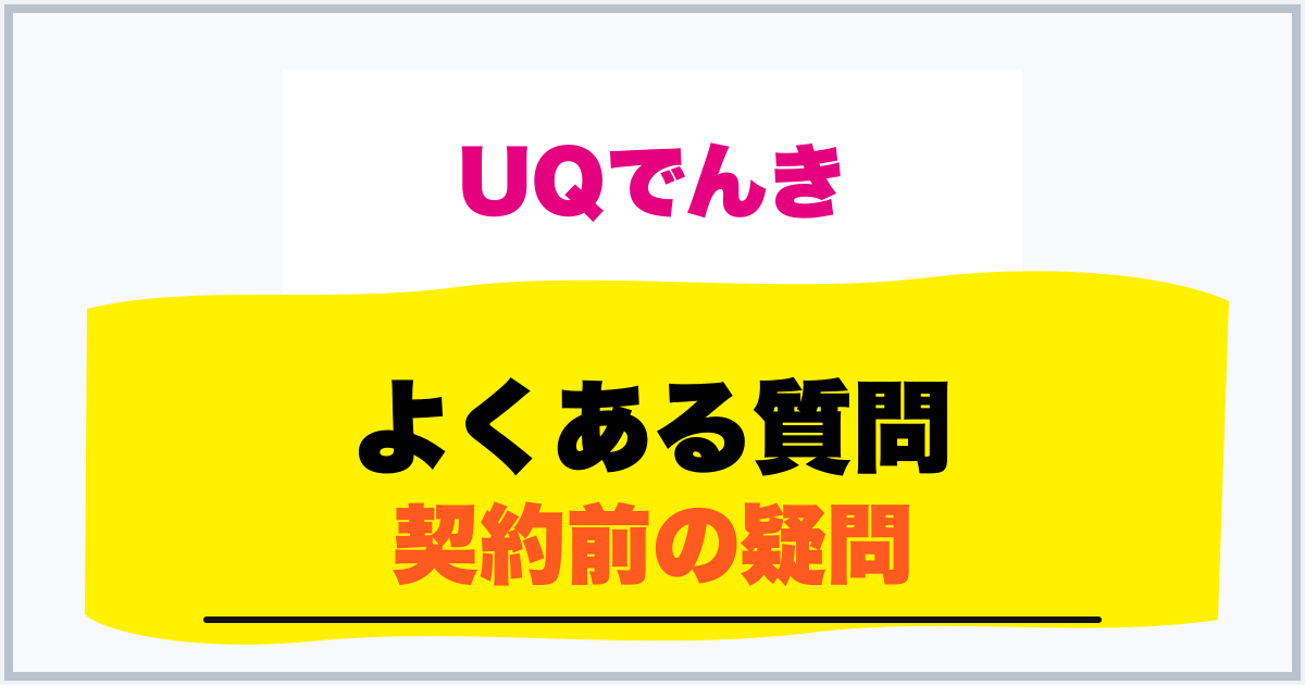 よくある質問 契約前の疑問