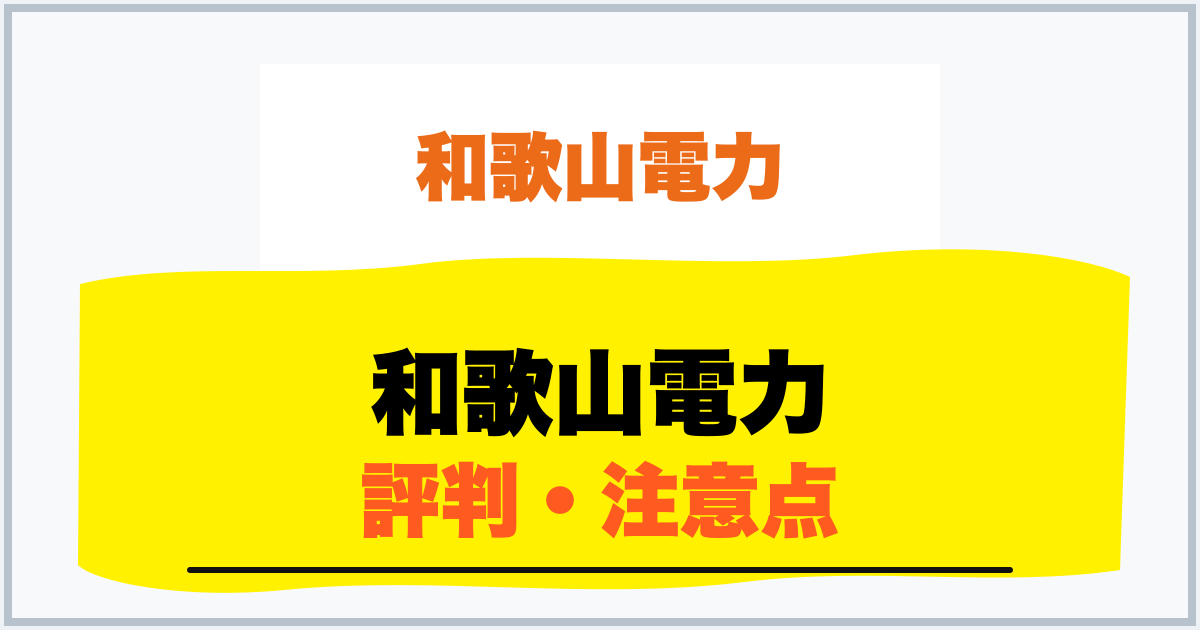 和歌山電力 評判・注意点