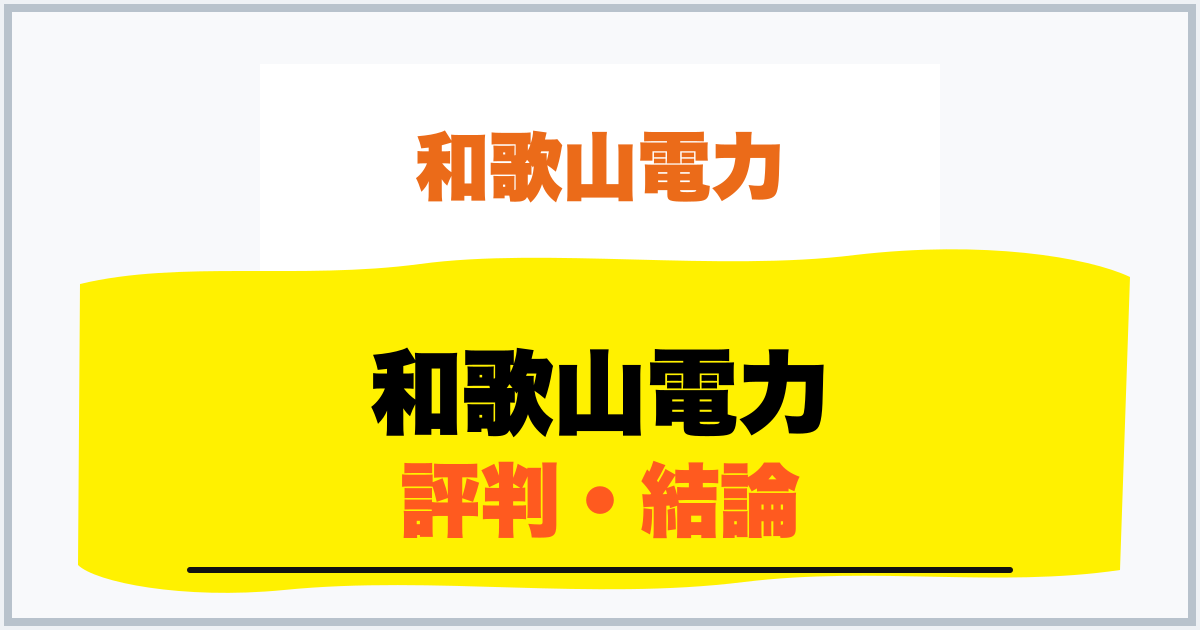 和歌山電力 評判・結論