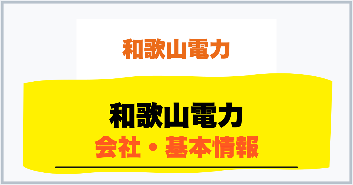 和歌山電力 会社・基本情報