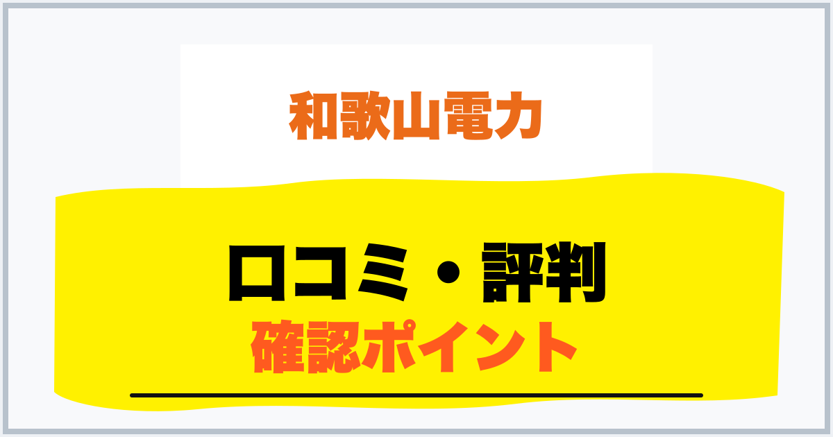 口コミ・評判 確認ポイント