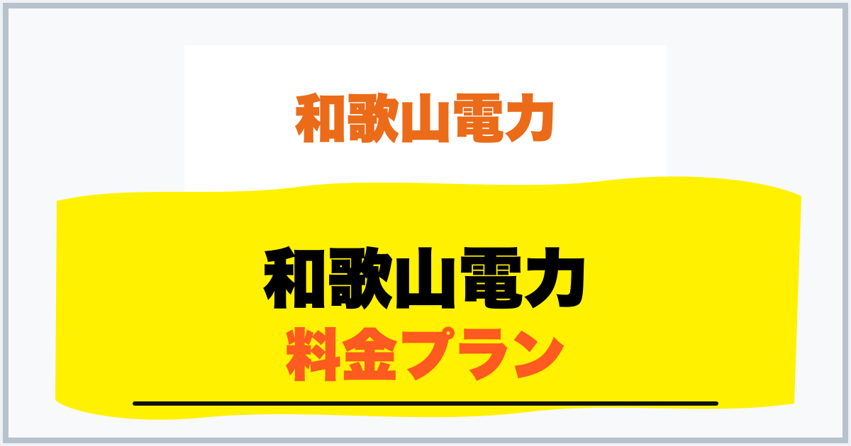 和歌山電力 料金プラン