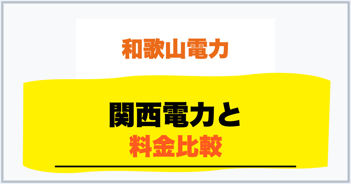 関西電力と 料金比較