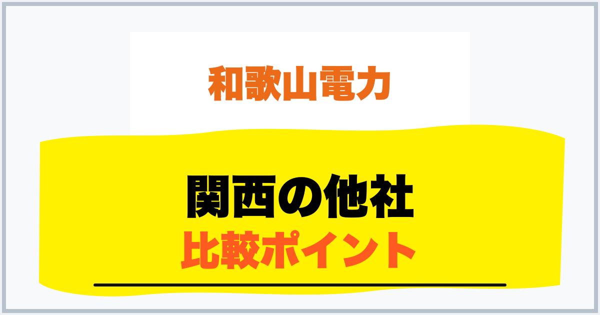関西の他社 比較ポイント