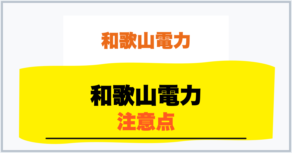 和歌山電力 注意点