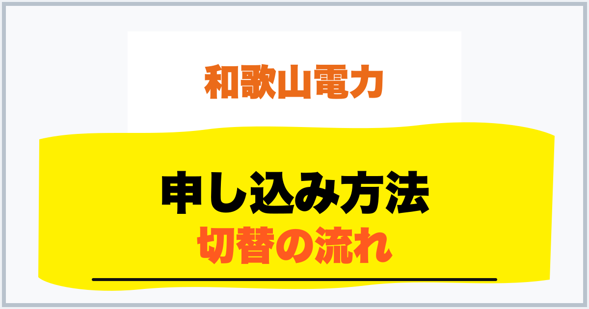申し込み方法 切替の流れ