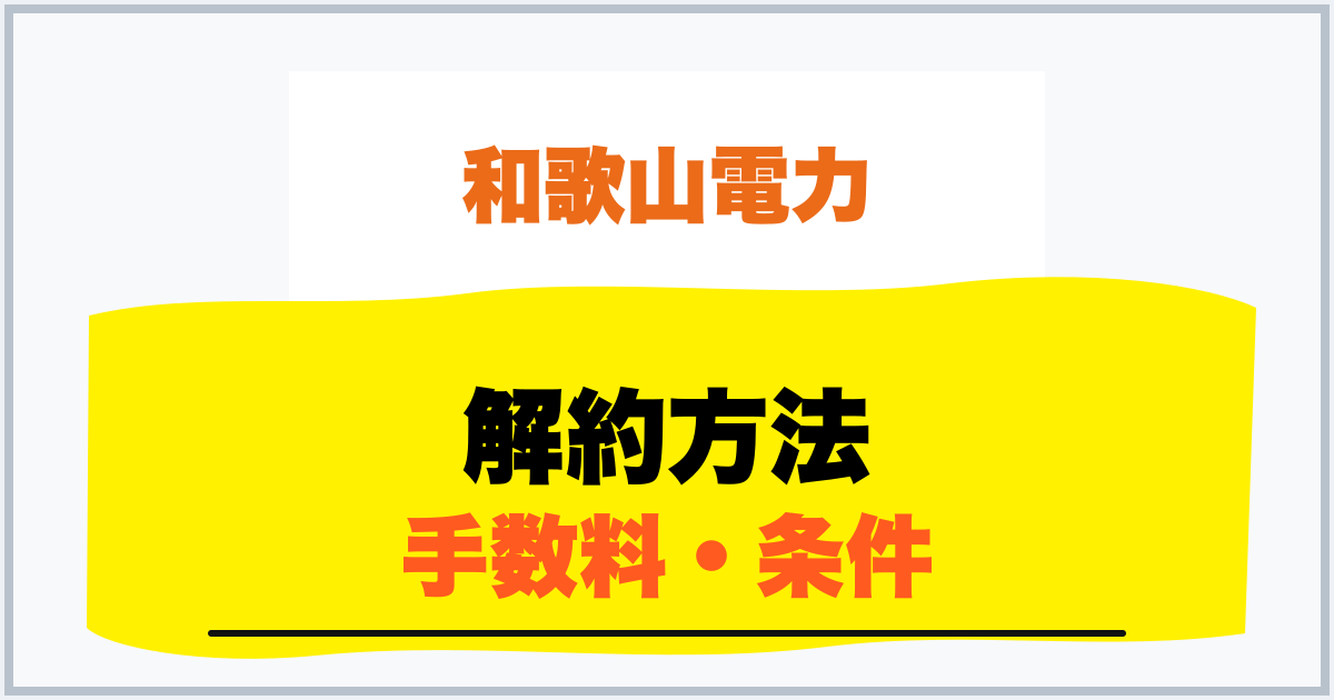 解約方法 手数料・条件