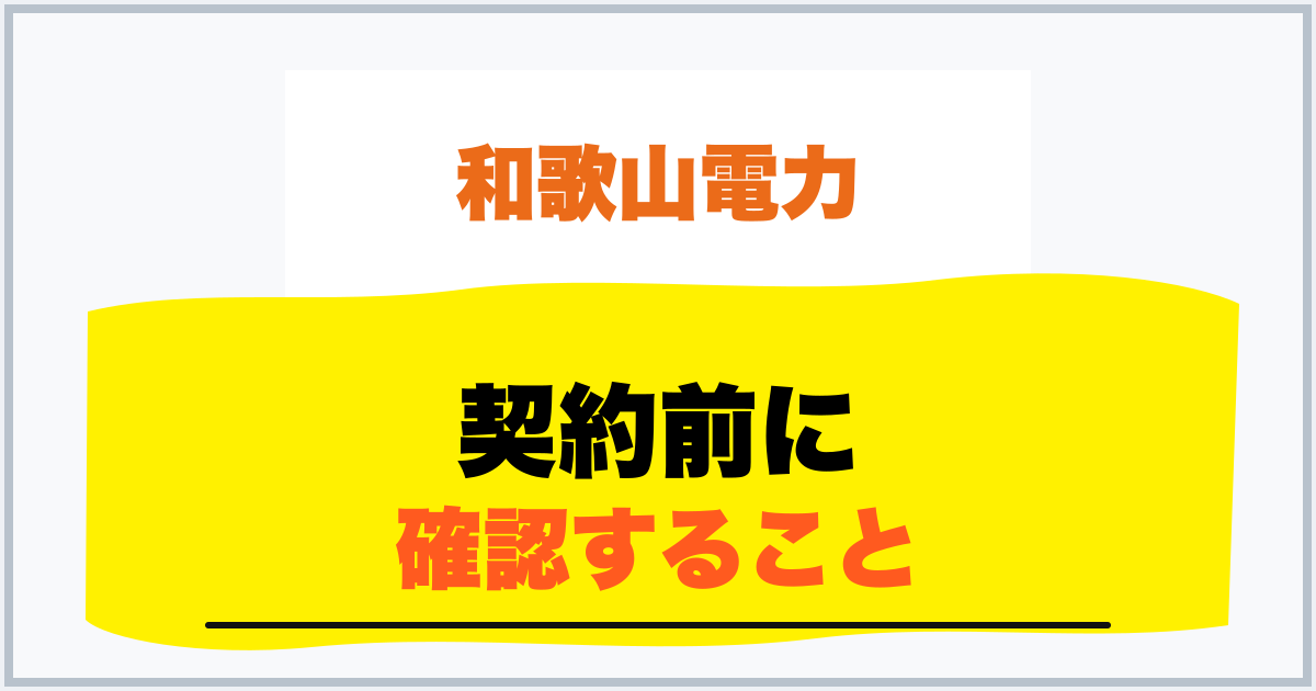 契約前に 確認すること