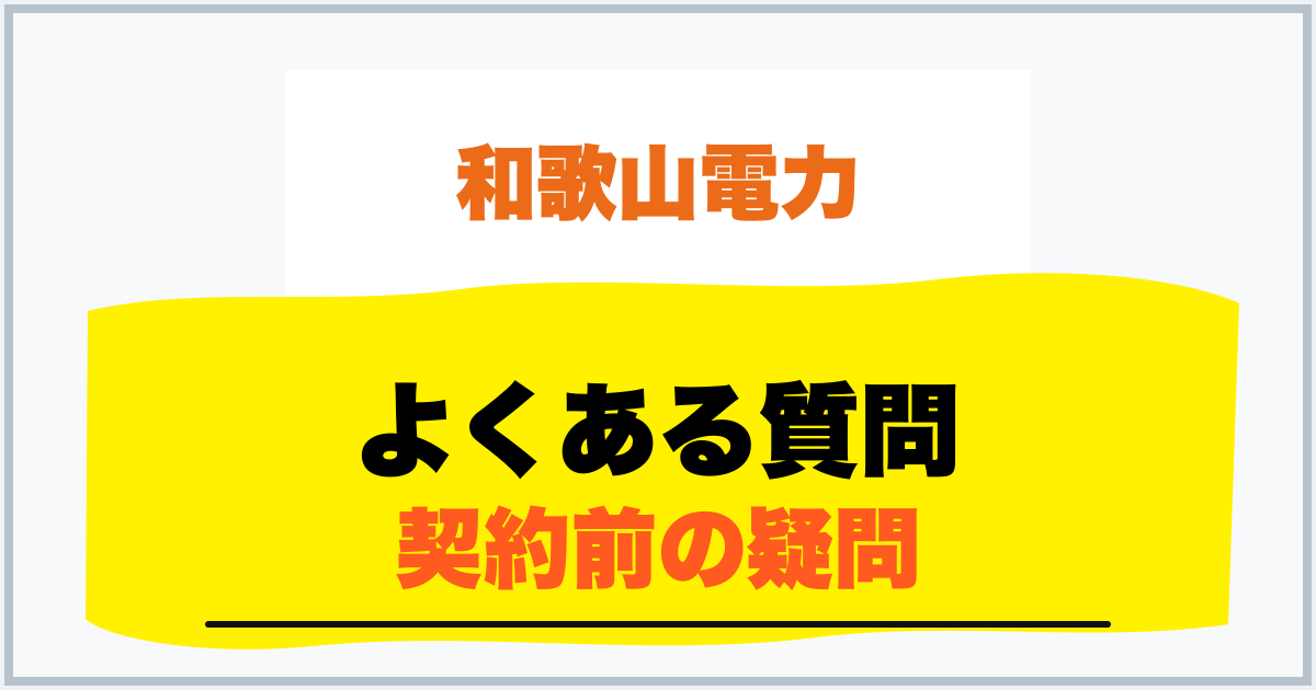よくある質問 契約前の疑問