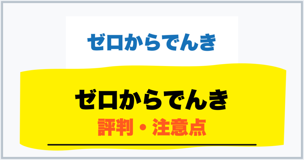 ゼロからでんき 評判・注意点