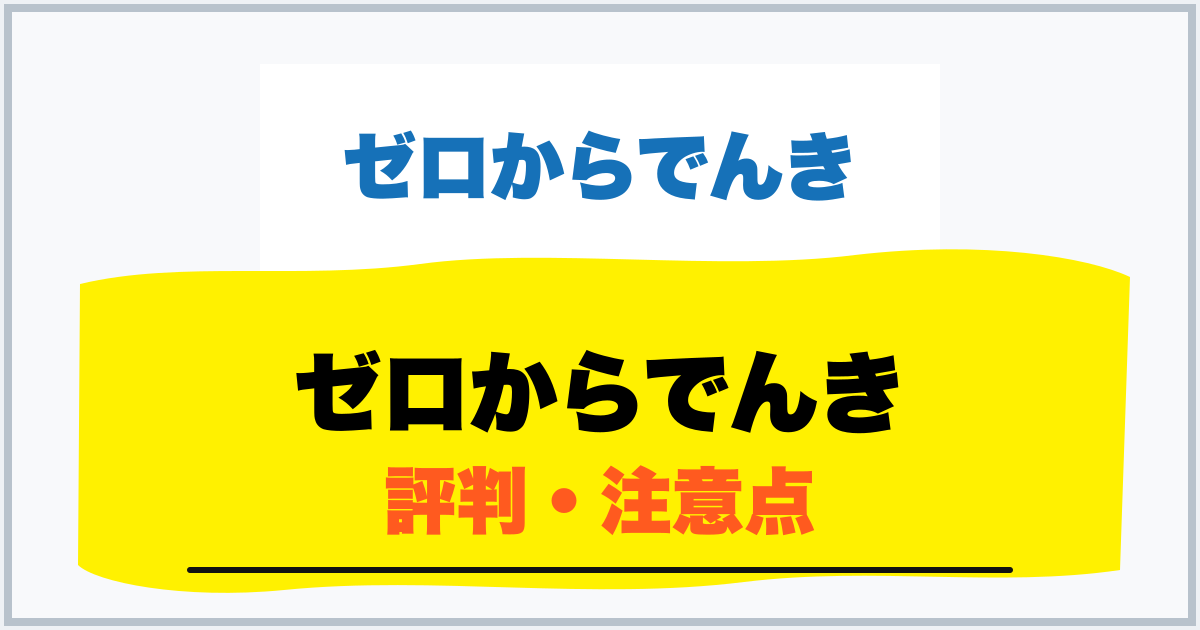 ゼロからでんき 評判・注意点