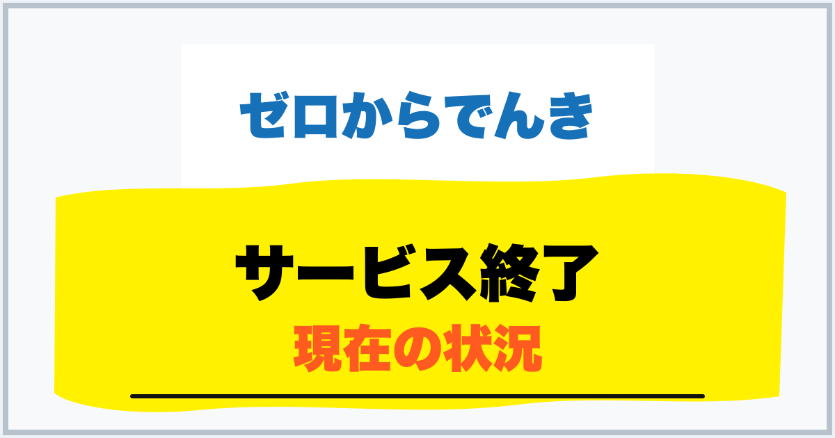 サービス終了 現在の状況