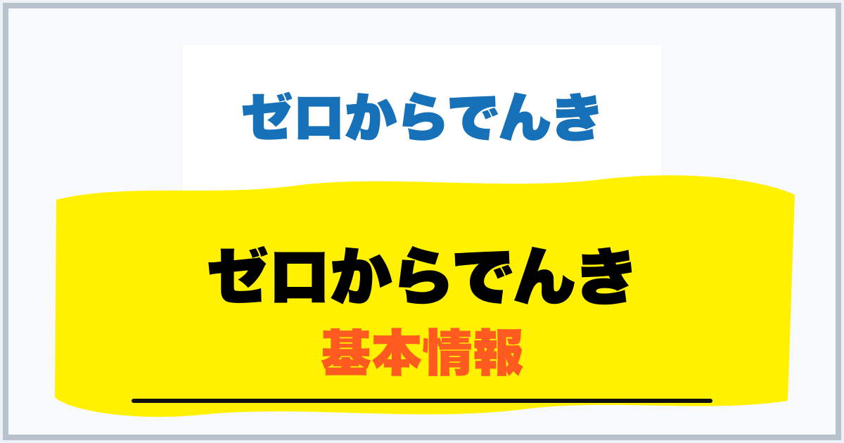 ゼロからでんき 基本情報