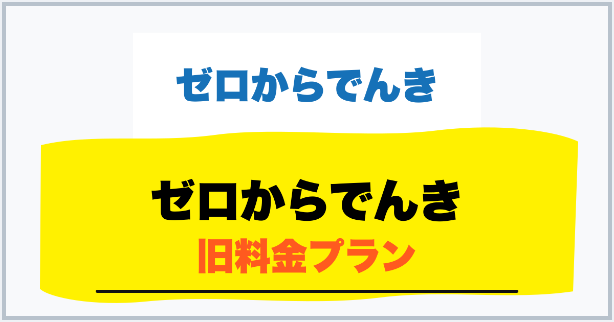 ゼロからでんき 旧料金プラン