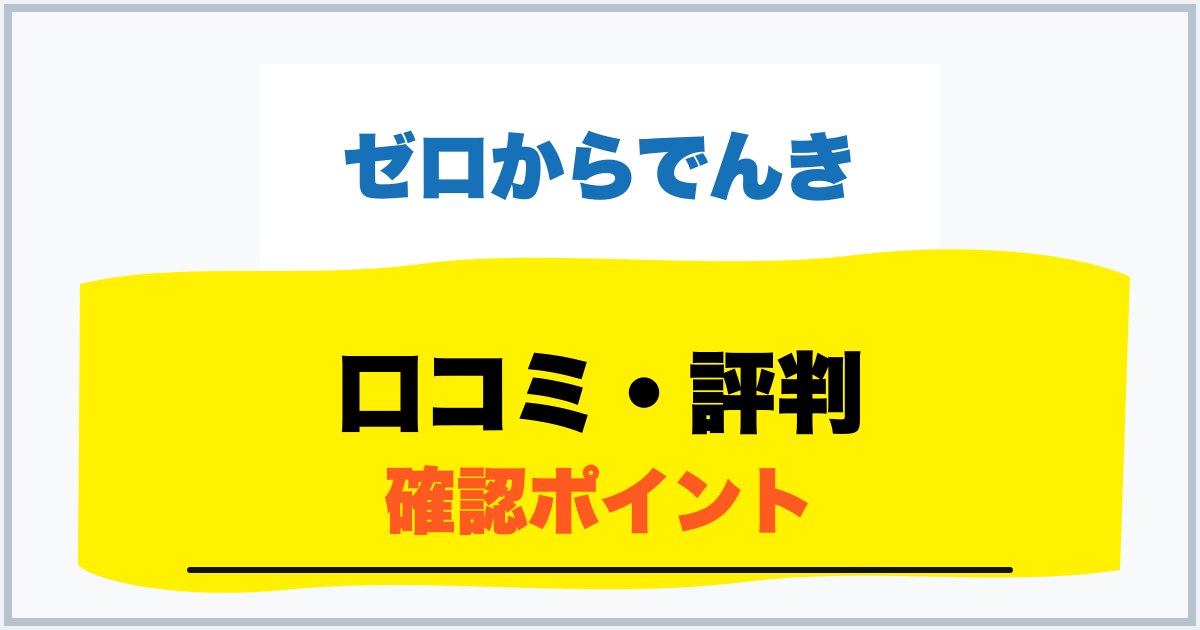 口コミ・評判 確認ポイント