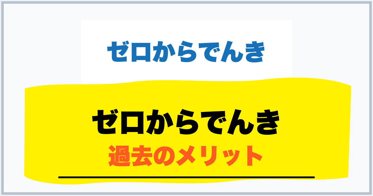 ゼロからでんき 過去のメリット