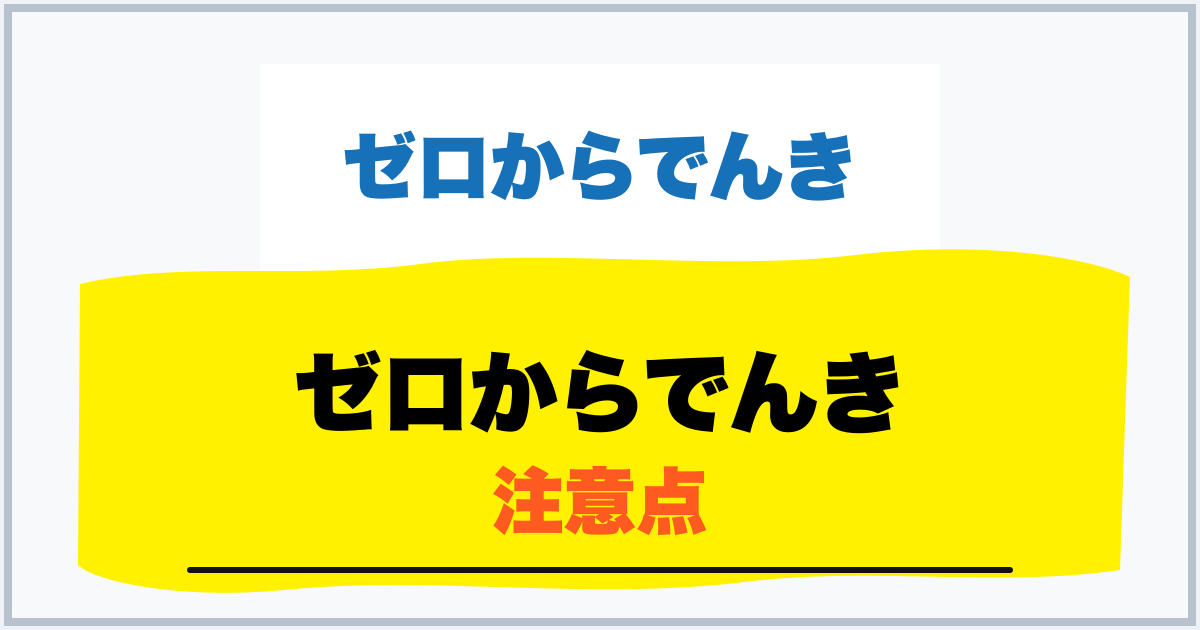 ゼロからでんき 注意点