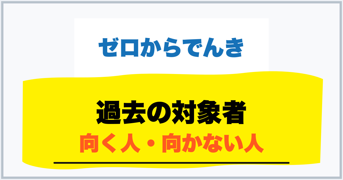 過去の対象者 向く人・向かない人