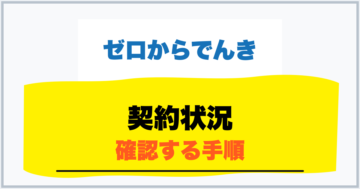 契約状況 確認する手順