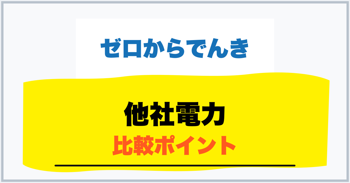 他社電力 比較ポイント