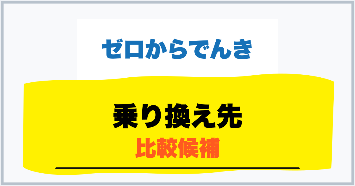 乗り換え先 比較候補