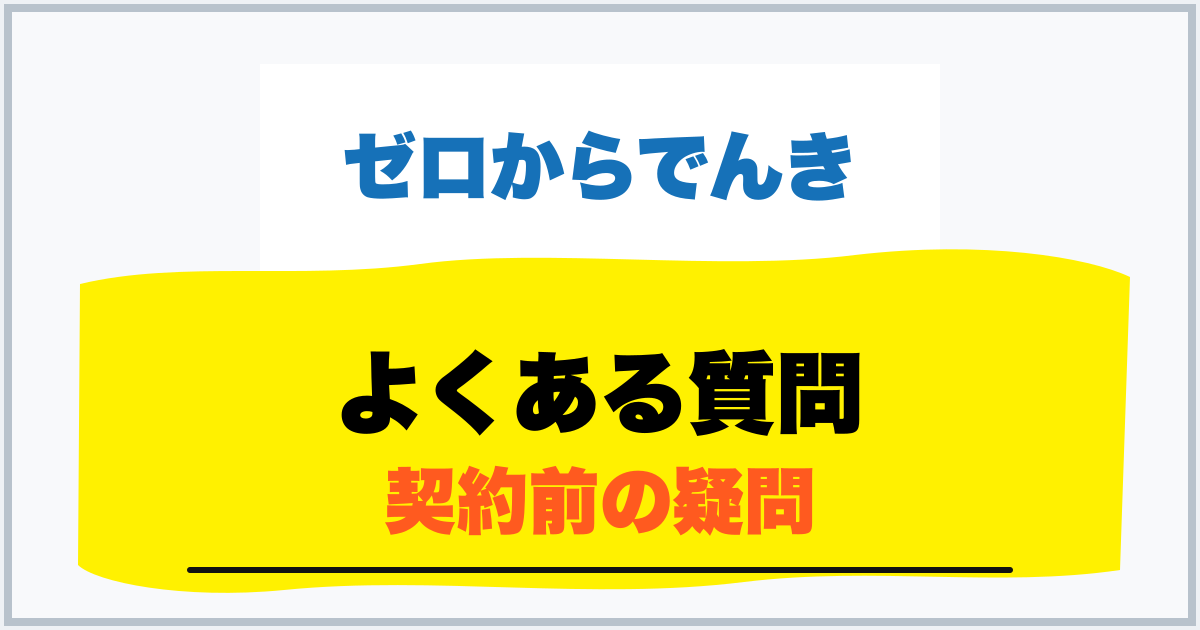 よくある質問 契約前の疑問