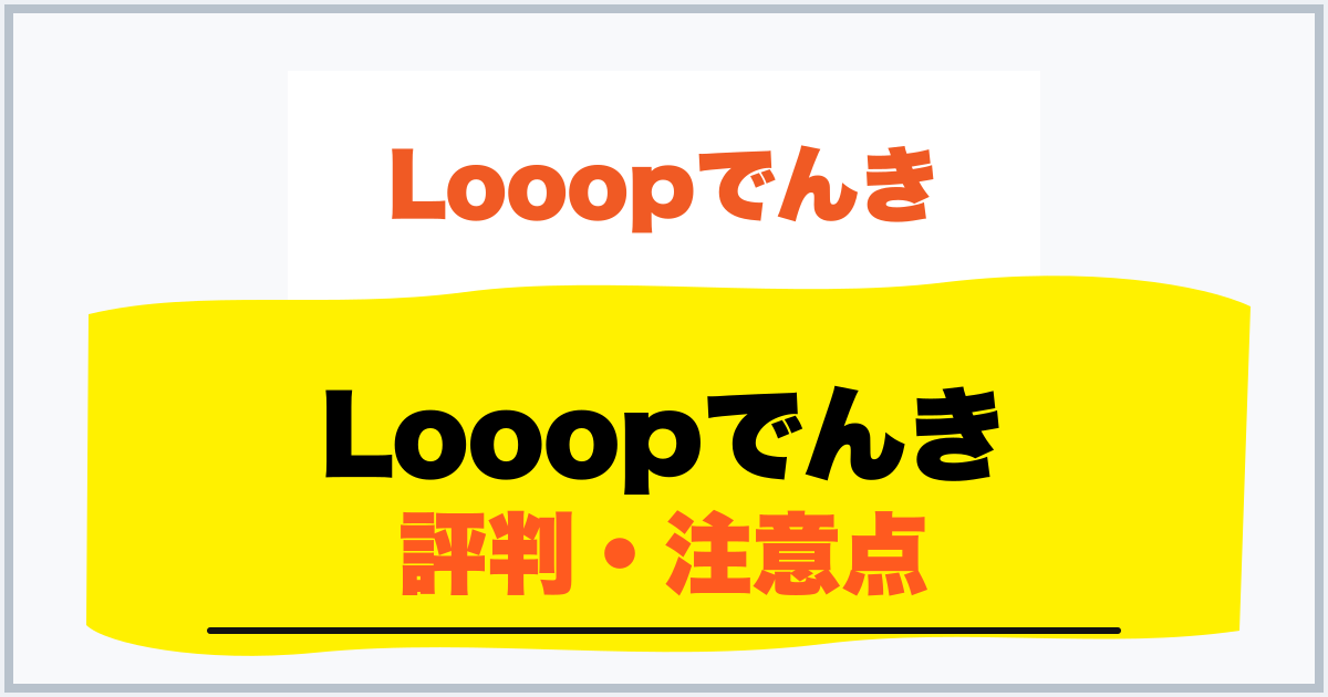 Looopでんき 評判・注意点