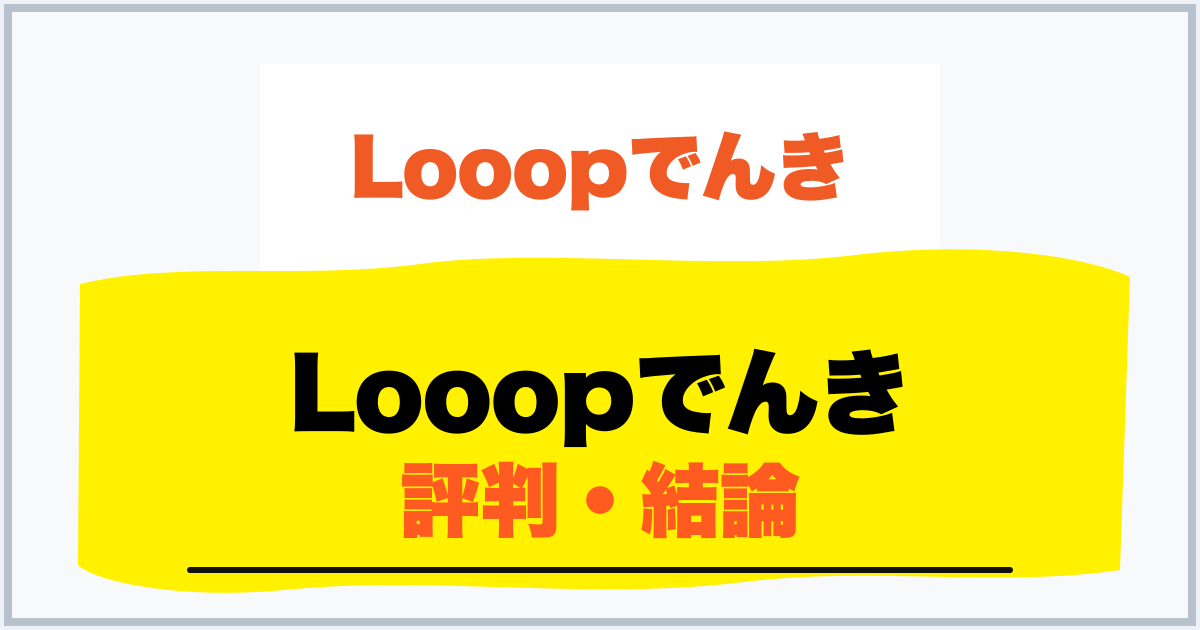 Looopでんき 評判・結論