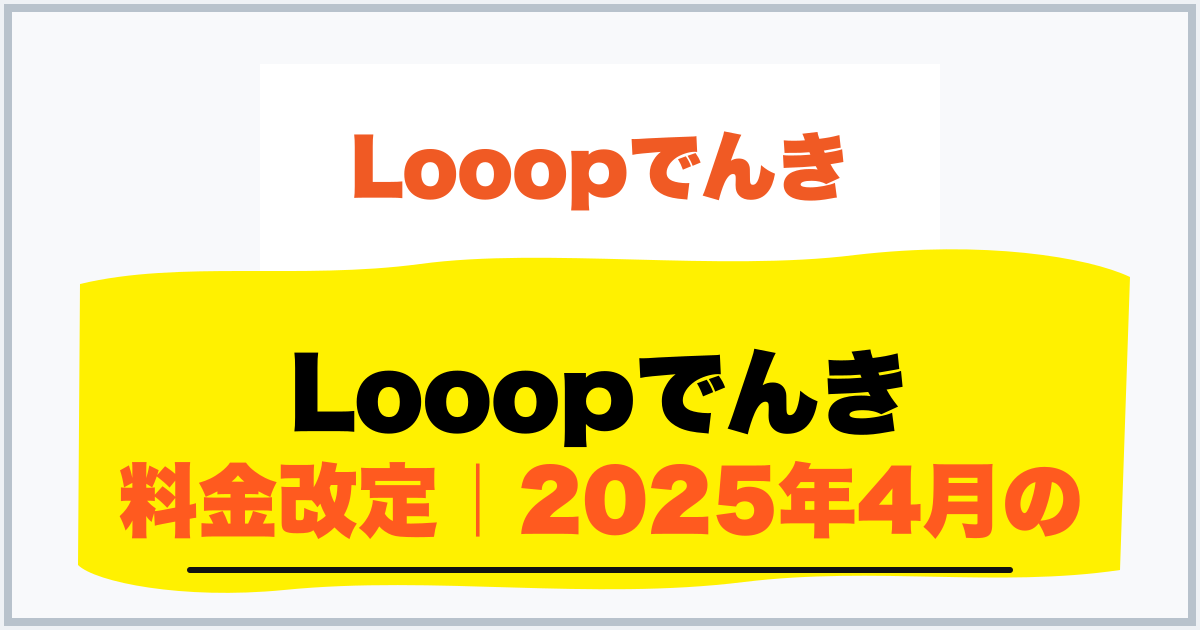 Looopでんき 料金改定|2025年4月の