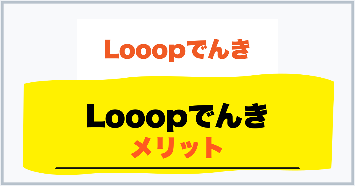 Looopでんき メリット