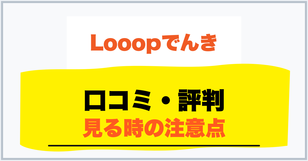 口コミ・評判 見る時の注意点