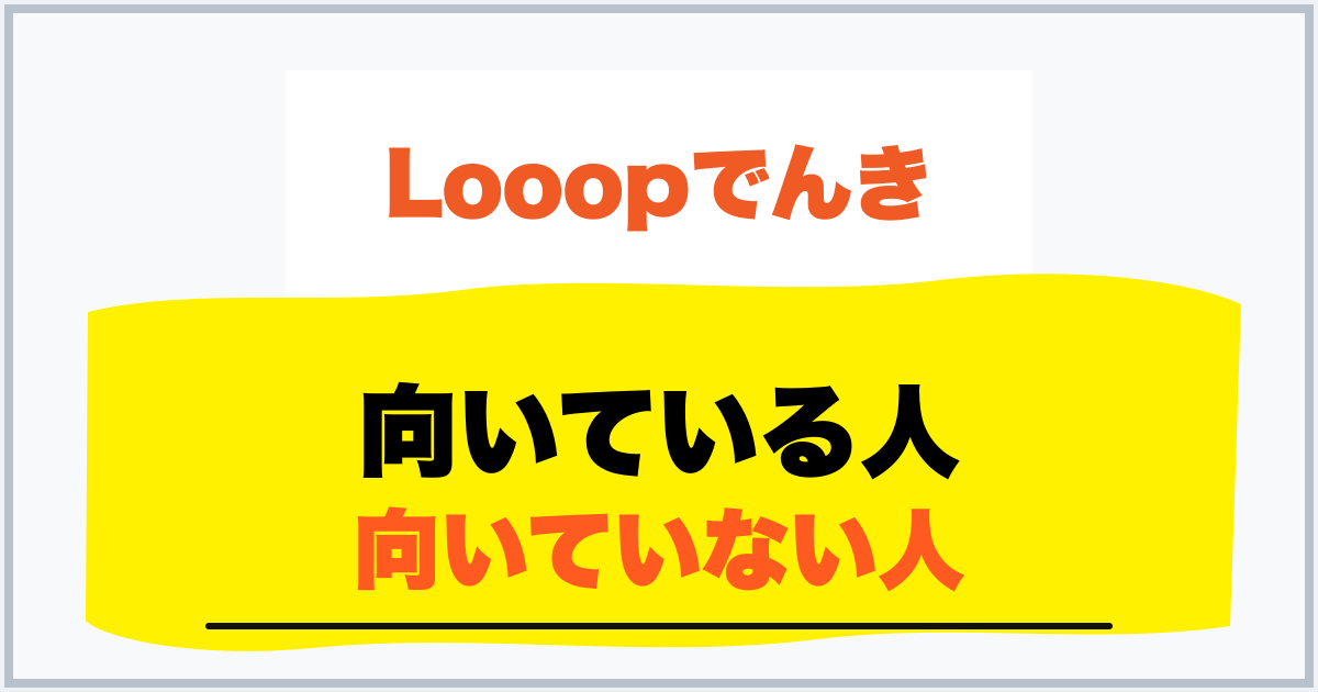 向いている人 向いていない人