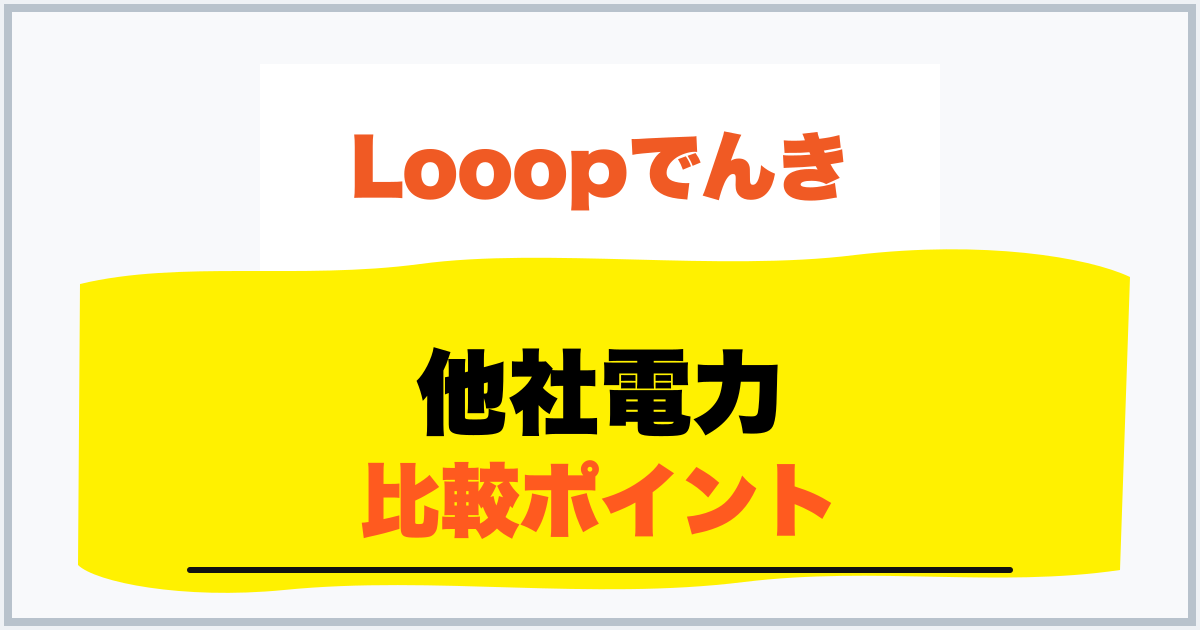 他社電力 比較ポイント