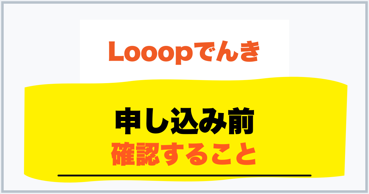 申し込み前 確認すること