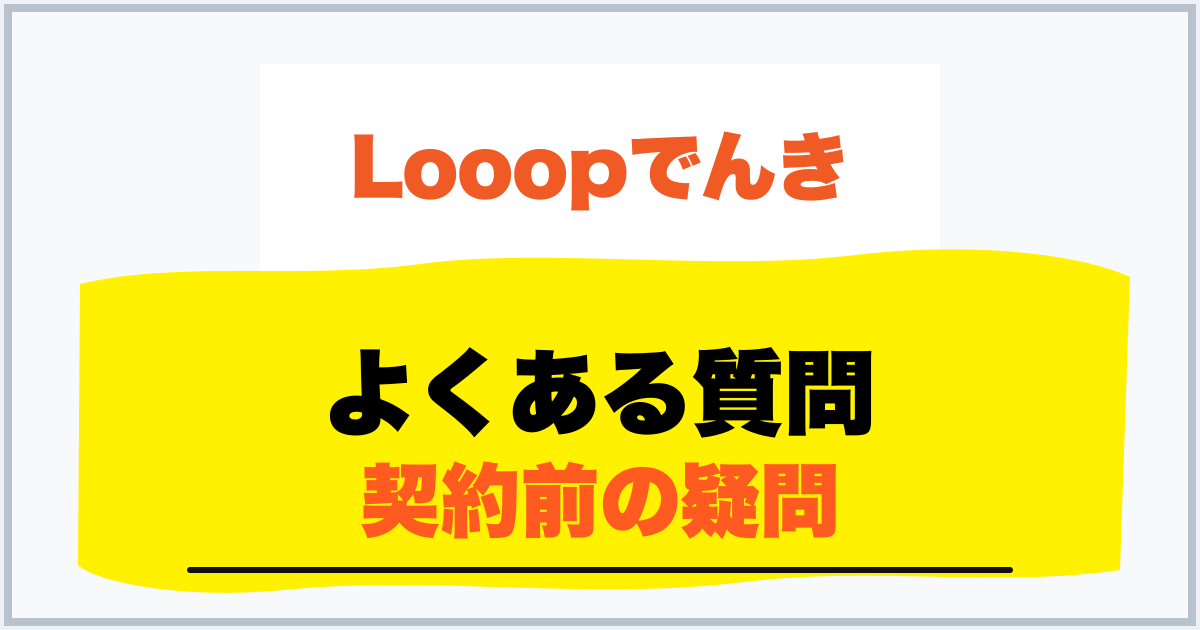 よくある質問 契約前の疑問