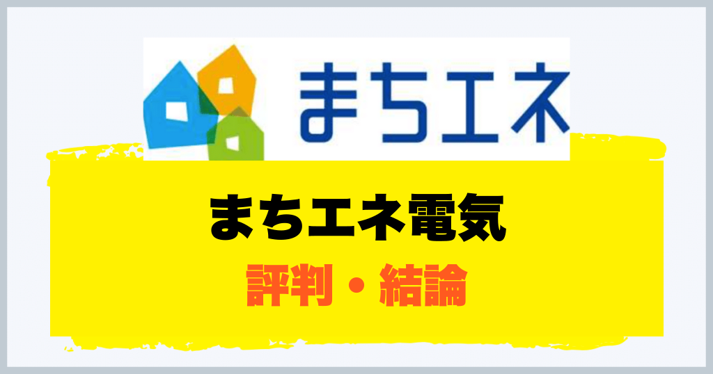 まちエネ電気 評判・結論