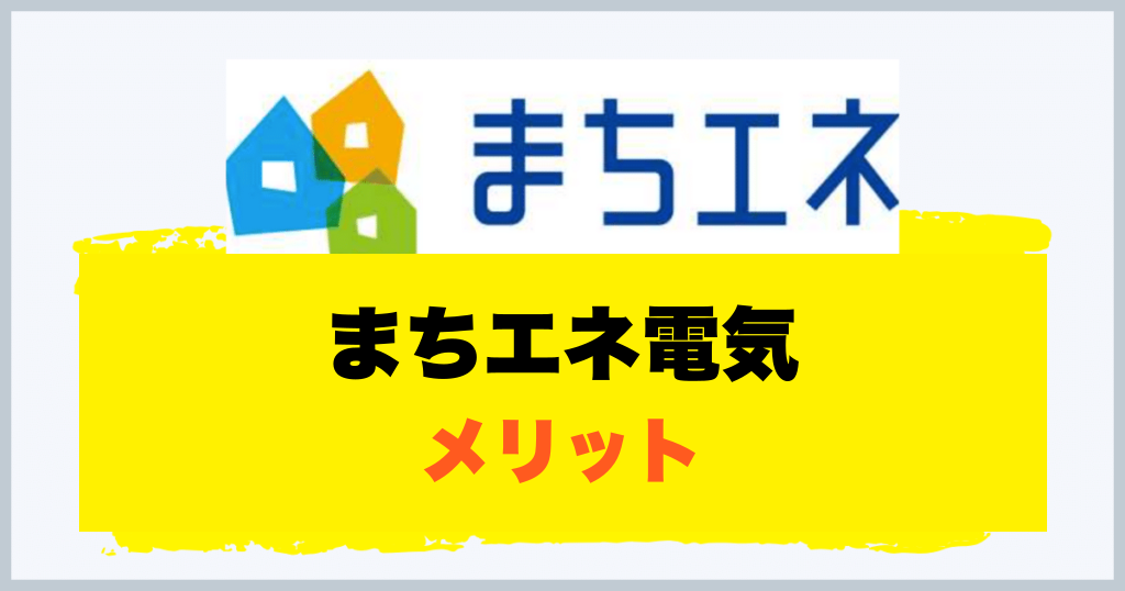 まちエネ電気 メリット