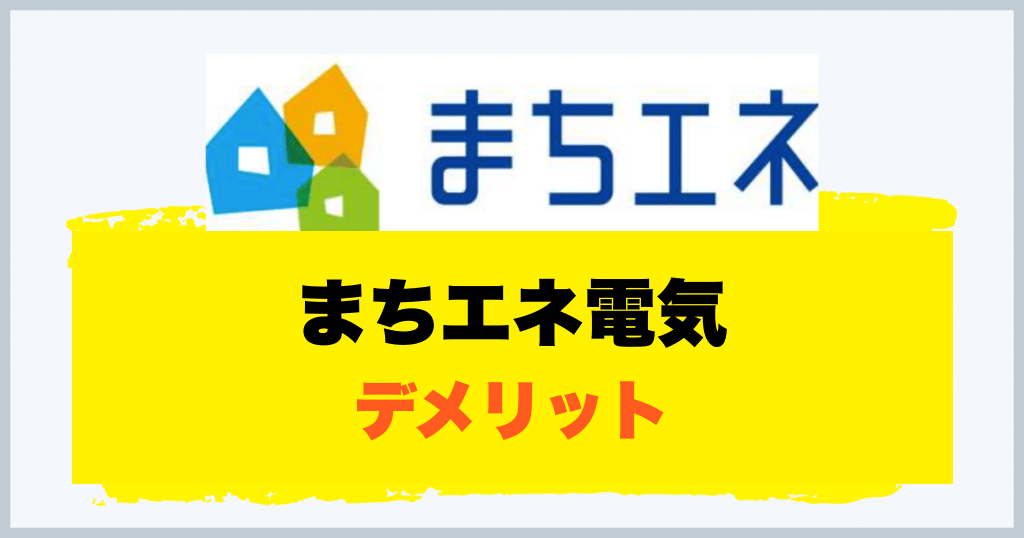 まちエネ電気 デメリット