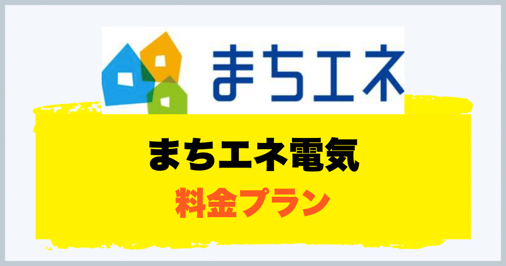 まちエネ電気 料金プラン