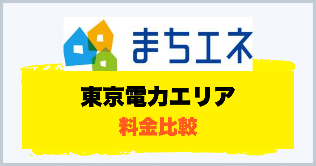 東京電力エリア 料金比較