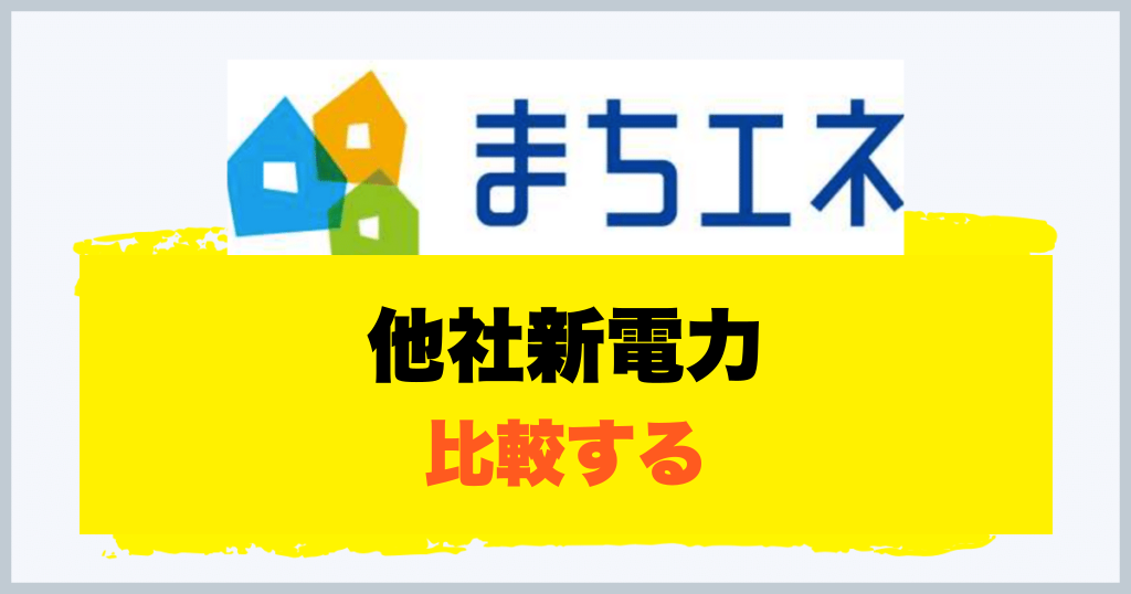 他社新電力 比較する