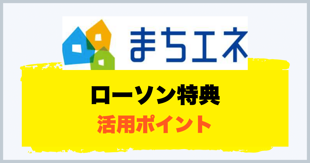 ローソン特典 活用ポイント
