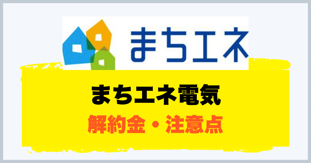 まちエネ電気 解約金・注意点