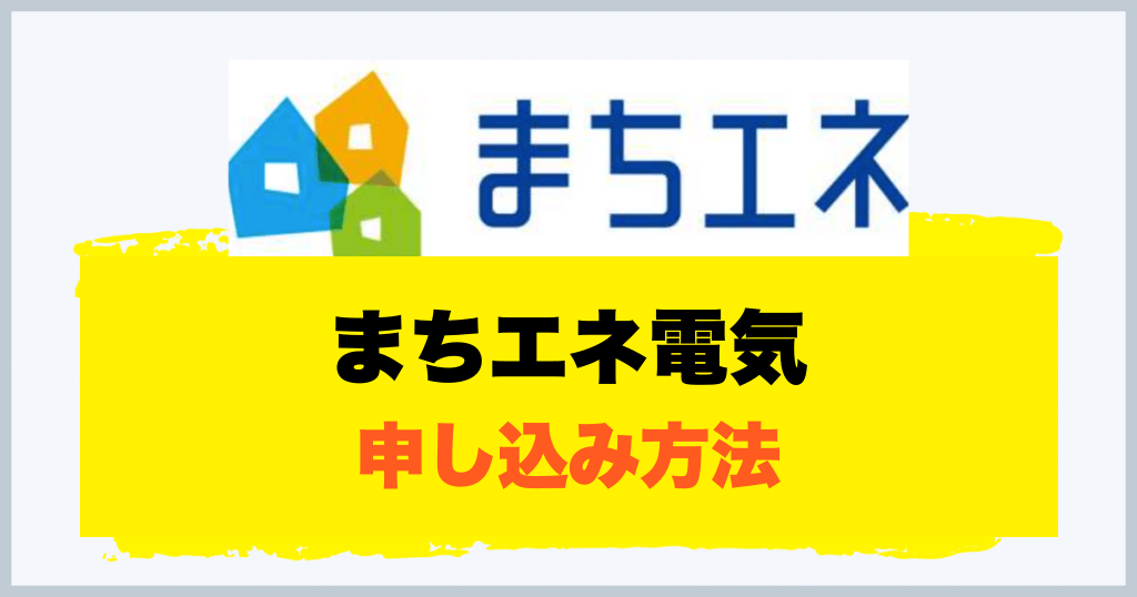 まちエネ電気 申し込み方法