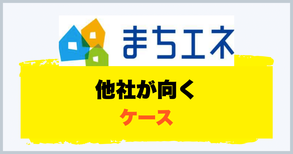 他社が向く ケース