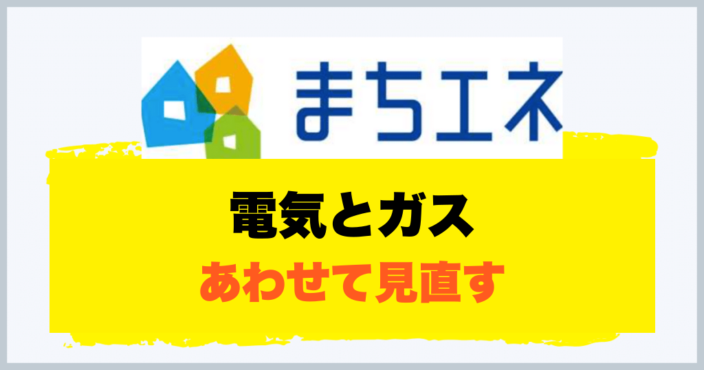 電気とガス あわせて見直す